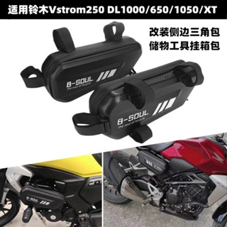 กระเป๋าเก็บเครื่องมือ ดัดแปลง สําหรับ Suzuki Vstrom250 DL1000 650 1050 XT