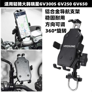 ที่วางโทรศัพท์มือถือ ดัดแปลง สําหรับ Daehan Xiaoxing GV300S GV250 GV650