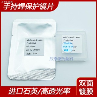 เลนส์ป้องกันเครื่องเชื่อมเลเซอร์ แบบมือถือ D18T2 20 * 2 20x3 D20T4 นําเข้า เคลือบควอตซ์สองด้าน