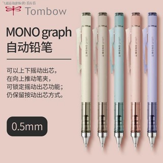 0.3 ดินสอกด ญี่ปุ่น Tombow Dragonfly MONO ดินสอกด เขย่าตะกั่ว สีควัน ดินสอวาดภาพ กลไก 0.5 / 0.3 มม.