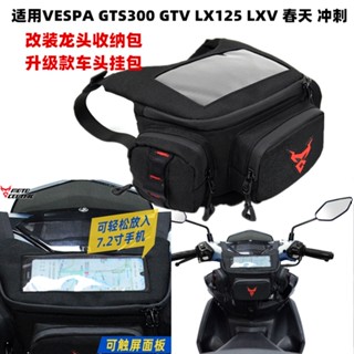 กระเป๋าด้านหน้า ดัดแปลง สําหรับ VESPA VESPA GTS300 GTV LX125 LXV