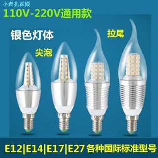 หลอดไฟท้าย led สีเงิน E12E17E26 ประหยัดพลังงาน 110