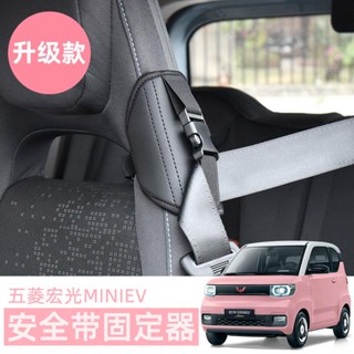 S Wuling Hongguang MINIEV ตัวขยายเข็มขัดนิรภัย ขนาดเล็ก สีมาการอง สําหรับตกแต่งภายในรถยนต์