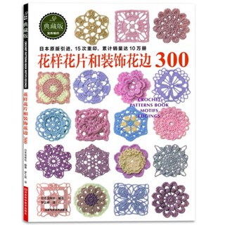 ✚▪ஐ หนังสือถักโครเชต์ ลายลูกไม้ 300 สําหรับตกแต่งเสื้อกันหนาว