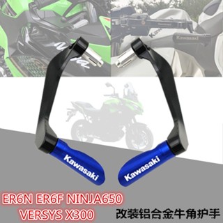 ★พร้อมส่ง★แตรแฮนด์บาร์ กันกระแทก สําหรับ Kawasaki ER6N ER6F NINJA650 VERSYS X300