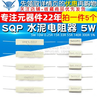 Sqp ตัวต้านทานซีเมนต์เซรามิค 5W 10W 0.25 R 15R 33R 55R 140R 300R 5%