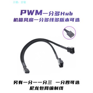 เมนบอร์ดพัดลม 4PIN One Point Two Wire พัดลมคอมพิวเตอร์ลวด PWM พัดลมระบายความร้อนลวด Net One Point Two อะแดปเตอร์สายไฟ