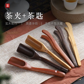 [Tea Set Accessories] คลิปหนีบชาไม้มะเกลือธรรมชาติ อุปกรณ์เสริมชากังฟู