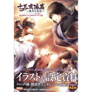 [ส่งจากญี่ปุ่น] Thirteen Support Engi ~Engetsu Sangokuden~ Official Visual Guide Book L05341956