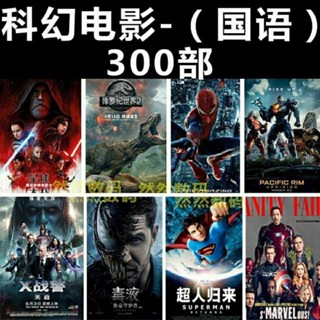 Sci-fi Big Movie แฟลชไดรฟ์ ภาพยนตร์ Hollywood HD TV โทรศัพท์มือถือ รถ สากล แฟลชไดรฟ์ Mandarin Mp4 นิยายวิทยาศาสตร์ บล็อกบัสเตอร์ภาพยนตร์ USB แฟลชไดรฟ์ Hollywood8.14