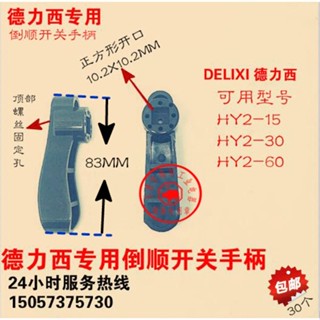 ✺Delixi มือจับสวิตช์ย้อนกลับ HY2-15 30 60 ชนิด ประแจพลาสติก