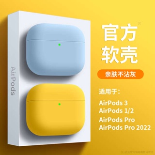 เคสหูฟังบลูทูธไร้สาย ซิลิโคนนิ่ม ป้องกัน ลาย Airpods รุ่นที่สอง สีพื้น สําหรับ Airpods 3 2 pro