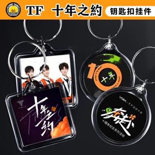 Tfboys พวงกุญแจ จี้รูปครบรอบ 10 ปี 10 ปี ขนาดเล็ก สําหรับกระเป๋านักเรียน tfboys the 10th Anniv8.12