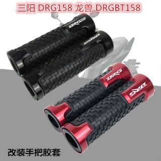 ★พร้อมส่ง★ปลอกแฮนด์มือจับยาง ดัดแปลง สําหรับ SYM Sanyang DRG158 Dragon Beast DRGBT158