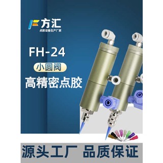 Fanghui FH-25 วาล์วจ่ายยาง พร้อมสเกลวัดความแม่นยํา