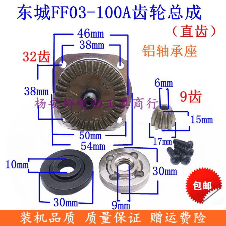 ✨ Dongcheng FF03-100A ส่วนประกอบเกียร์เครื่องบดมุม Dr. 6-100/6600 เกียร์อลูมิเนียมแบริ่งฟันตรง