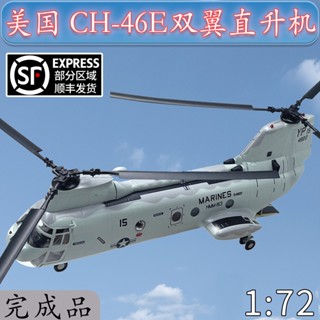 โมเดลเครื่องบินเฮลิคอปเตอร์ อัศวินทะเล CH-46E 37,000 ขนาด 1:72 US สีกรมท่า