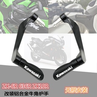 ★พร้อมส่ง★แตรอลูมิเนียมอัลลอยด์ ป้องกันกระแทก สําหรับ Kawasaki ZX-6R 636R ZX10R Daniel