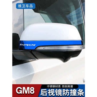 Guangqi Chuanqi M8 แถบสติกเกอร์ติดกระจกมองหลัง ป้องกันการชน อุปกรณ์เสริมรถยนต์ GM8 Master Edition GS8