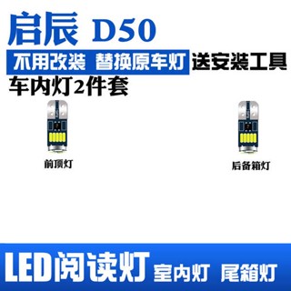 Qichen D50 ไฟอ่านหนังสือ LED ดัดแปลง สําหรับติดเพดานภายในรถยนต์