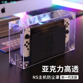 เคสอะคริลิค ป้องกันฝุ่น สําหรับ Nintendo switch