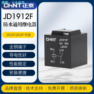 Zhengtai รีเลย์รถยนต์ สี่ขา 12V 24V กันน้ํา JD1912F JD1914F