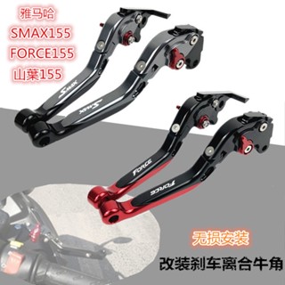 ★พร้อมส่ง★ก้านเบรกคลัทช์ สําหรับ Yamaha SMAX155/FORCE155 Yamaha 155