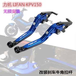 ★พร้อมส่ง★ก้านเบรกคลัทช์ อุปกรณ์เสริม สําหรับสกูตเตอร์ LIFAN LIFAN KPV150