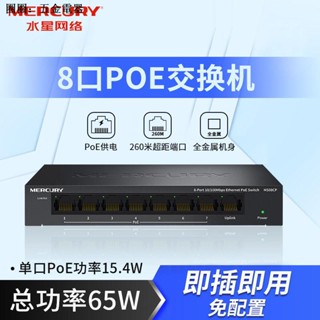 Mercury MS08CP-M 8-Port 100M PoE สวิตช์ตรวจสอบเครือข่าย AP48V สายเคเบิลเครือข่าย ฮับพาวเวอร์ซัพพลาย