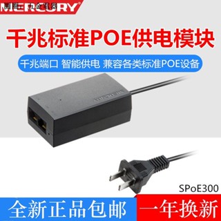 Mercury MERCURY SPOE300 Gigabit POE โมดูลพาวเวอร์ซัพพลาย POE พาวเวอร์ซัพพลาย 48V AP ตรวจสอบพาวเวอร์ซัพพลาย