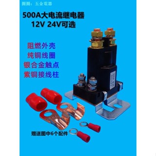 สวิตช์รีเลย์สตาร์ทรถยนต์ 500a 12V 24V กระแสไฟสูง