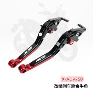 ★พร้อมส่ง★ก้านเบรกมือ อุปกรณ์เสริม สําหรับ Honda X-ADV750 XADV750 17-22