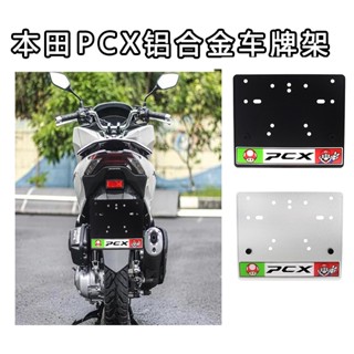 กรอบป้ายทะเบียนรถจักรยานยนต์ อะลูมิเนียมอัลลอย สําหรับ Honda PCX160 150