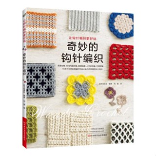 ♗▤หนังสือถักโครเชต์ Dangdang สุดยอดนักษัตร