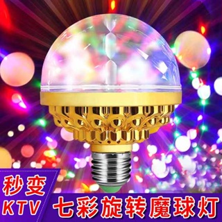 ไฟเทคปาร์ตี้ ของตกแต่งห้อง สีสันหกสี KTV ไฟมายากลบอล LED เวทีหลอดไฟคริสตัลมายากลแฟน ๆ คุณหมุนแถบผลดีเจบันจี้จัม