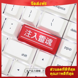 คีย์บอร์ด keyboard keycap คีย์บอร์ดเกมมิ่ง ใส่ปุ่ม Enter วิญญาณปุ่มโปร่งแสงส่วนบุคคลปุ่มสีดำและสีแดงปุ่มขนาดใหญ่สำหรับแป้นพิมพ์เชิงกล