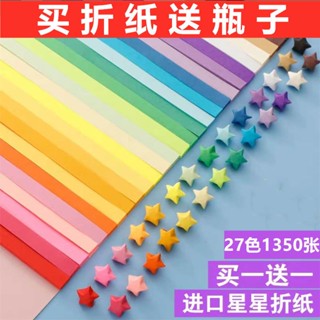 [Colorful Star Origami Strip] [ซื้อ 1 ชุด แถม 1 ชุด] ชุดกระดาษลายดาว หลากสีสัน สําหรับของขวัญ