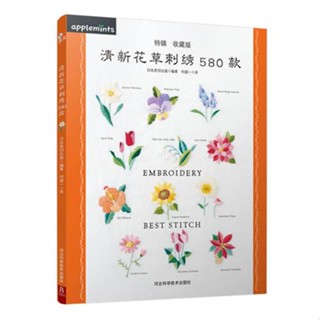 ◈❈▦หนังสือ ปักลายดอกไม้สด 580 แบบ