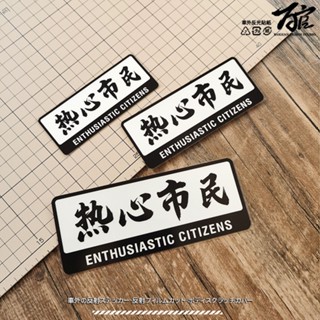 สติกเกอร์สะท้อนแสง ลายข้อความตลก JDM Passionate Citizen ดัดแปลง สําหรับติดตกแต่งรถยนต์ รถจักรยานยนต์