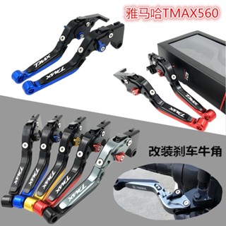 ★พร้อมส่ง★ก้านเบรกคลัทช์ ดัดแปลง สําหรับ YAMAHA YAMAHA TMAX560 Tech Max 19-20