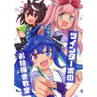 หนังสือ Twin Turbo No Oegaki Kyousitsu Uma Musume Pretty Derby [Wasabi Ruo] Doujishi Book L04977998