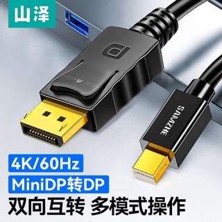 [จัดส่งด่วน] Yamazawa minidp to dp สายเคเบิล 4K HD Mini Displayport Thunderbolt 2 Notebook 2K144hz อะแดปเตอร์แสดงผลเสียง วิดีโอ เชื่อมต่อสายเคเบิล dp พอร์ตตัวเมีย เหมาะสําหรับคอมพิวเตอร์