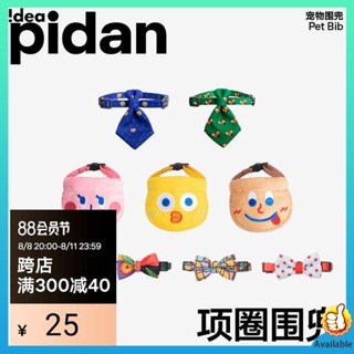 ปลอกคอแมวนิรภัย ปลอกคอแมวเด็ก เอี๊ยมสัตว์เลี้ยง pidan ผ้าซับน้ำลายใช้ได้ทั่วไปสำหรับแมวและสุนัขผ้าพันคอสามเหลี่ยมปลอกคอผ้ากันเปื้อนสุนัขขนาดเล็กอุปกรณ์สำหรับสัตว์เลี้ยง