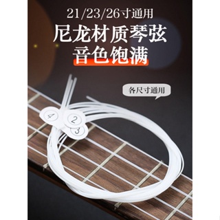 [Guitar Strings] ชุดสายกีตาร์อูคูเลเล่ ไนล่อน ขนาดเล็ก 21 76.6 86.6 ซม.