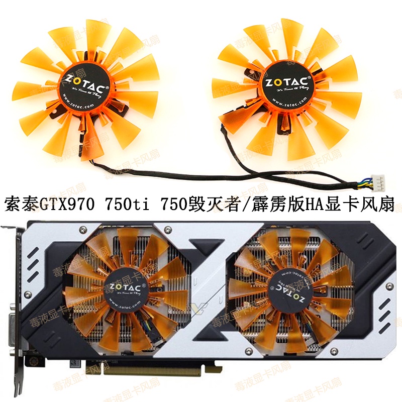 ZOTAC/ZOTAC GTX970 750ti 750 Destroyer/Thunderbolt Version HA พัดลมกราฟิก GA91S2H