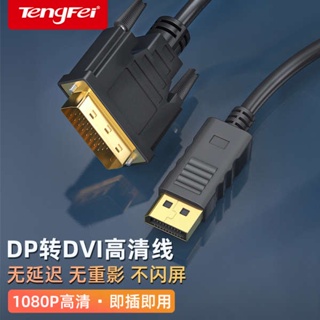 [จัดส่งด่วน] Tengfei DP เป็น dvi อะแดปเตอร์สายเคเบิลกราฟฟิคการ์ด คอมพิวเตอร์ หน้าจอทีวี หัวแปลงอินเตอร์เฟซ DP ขนาดใหญ่