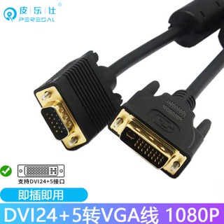 [จัดส่งรวดเร็ว] สายเคเบิลอะแดปเตอร์ dvi เป็น vga DVI24+5 HD สําหรับโปรเจคเตอร์การ์ดจอคอมพิวเตอร์ dvi-i เป็น d-sub