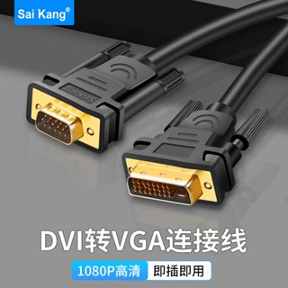 [จัดส่งด่วน] สายเคเบิลอะแดปเตอร์ dvi เป็น VGA DVI24+1 เป็น VGA ตัวผู้ เป็นตัวผู้ 24+5 สําหรับคอมพิวเตอร์ตั้งโต๊ะ