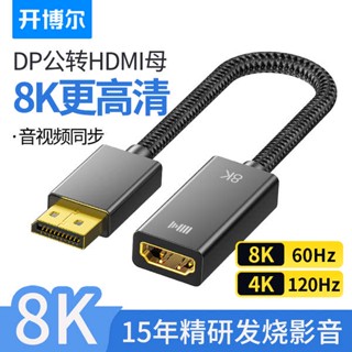 [จัดส่งด่วน] อะแดปเตอร์แปลงสายเคเบิล DP เป็น HDMI ตัวเมีย 8K HD สําหรับโปรเจคเตอร์ TV