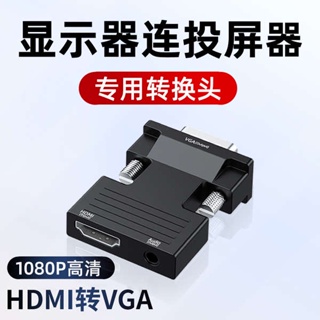 [จัดส่งด่วน] อะแดปเตอร์แปลง HDMI เป็น VGA HD สําหรับเชื่อมต่อหน้าจอคอมพิวเตอร์